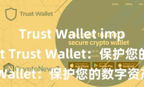 Trust Wallet import wallet Trust Wallet：保护您的数字资产