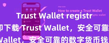 Trust Wallet registration-free 立即下载 Trust Wallet，安全可靠的数字货币钱包!