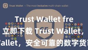 Trust Wallet free install 立即下载 Trust Wallet，安全可靠的数字货币钱包!