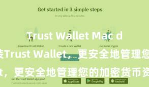 Trust Wallet Mac download 安装Trust Wallet，更安全地管理您的加密货币资产