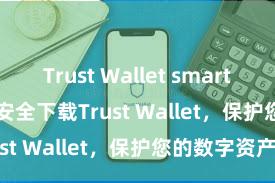 Trust Wallet smart contracts 安全下载Trust Wallet，保护您的数字资产