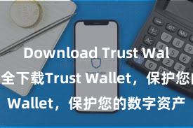 Download Trust Wallet APK 安全下载Trust Wallet，保护您的数字资产