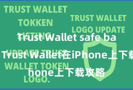 Trust Wallet safe backup Trust Wallet在iPhone上下载攻略